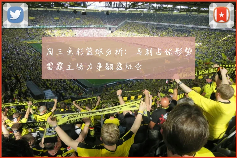 周三竞彩篮球分析：马刺占优形势雷霆主场力争翻盘机会