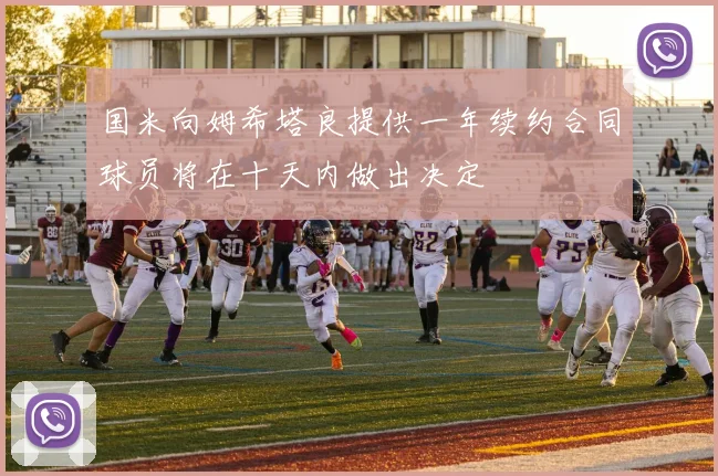 国米向姆希塔良提供一年续约合同球员将在十天内做出决定