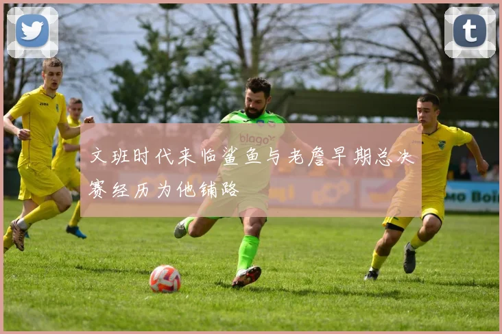 文班时代来临鲨鱼与老詹早期总决赛经历为他铺路