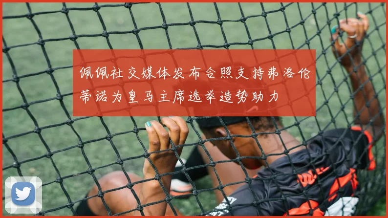 佩佩社交媒体发布合照支持弗洛伦蒂诺为皇马主席选举造势助力