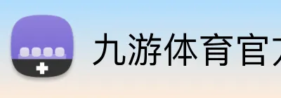 九游体育官方APP Logo